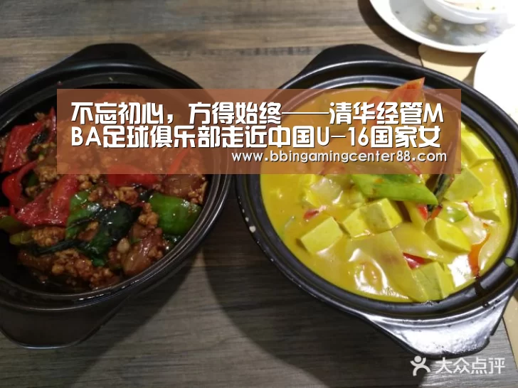 不忘初心,方得始终——清华经管MBA足球俱乐部走近中国U-16国家女子足球队‘BBIN入口’(图3) BBIN篮球
