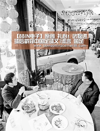【BBIN电子】原创 扎心!武磊进球后戳穿中国足球又1谎言 国足官方祝贺却遭球迷狠批(图1) BBIN电子