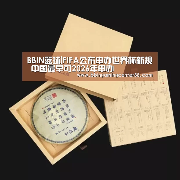 BBIN篮球|FIFA公布申办世界杯新规 中国最早可2026年申办(图2) BBIN真人