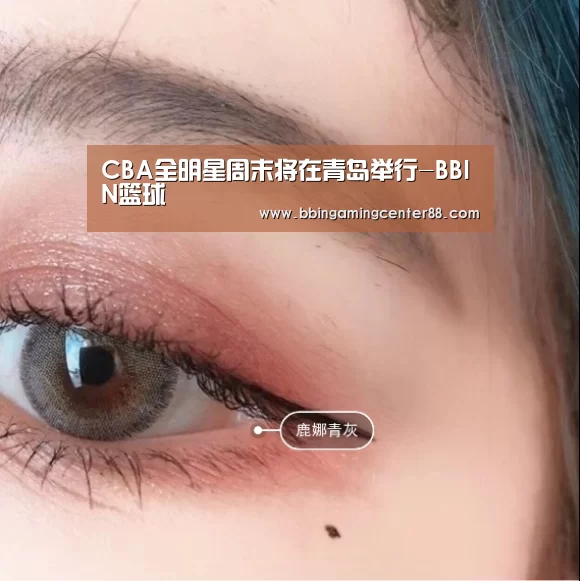 CBA全明星周末将在青岛举行-BBIN篮球(图1) BBIN篮球
