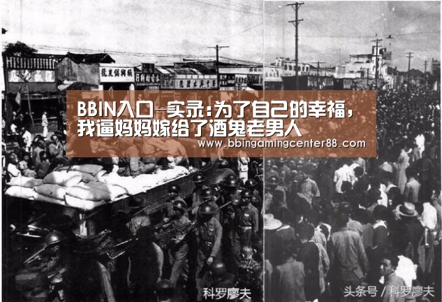 BBIN入口-实录:为了自己的幸福,我逼妈妈嫁给了酒鬼老男人(图4) BBIN真人