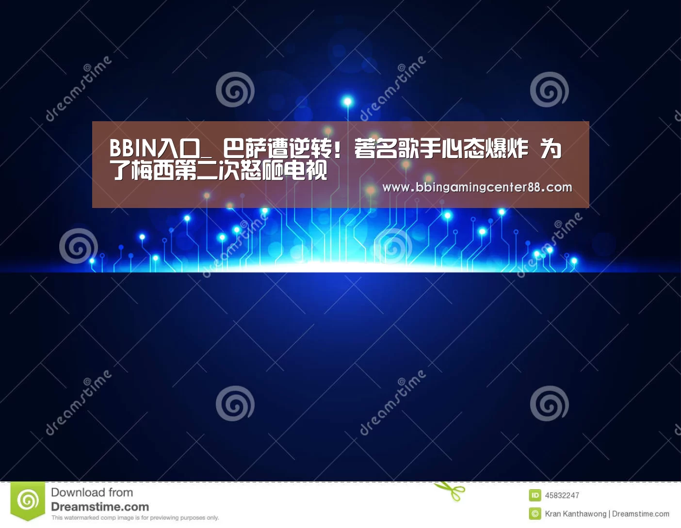 BBIN入口_
巴萨遭逆转!著名歌手心态爆炸 为了梅西第二次怒砸电视(图1) BBIN真人