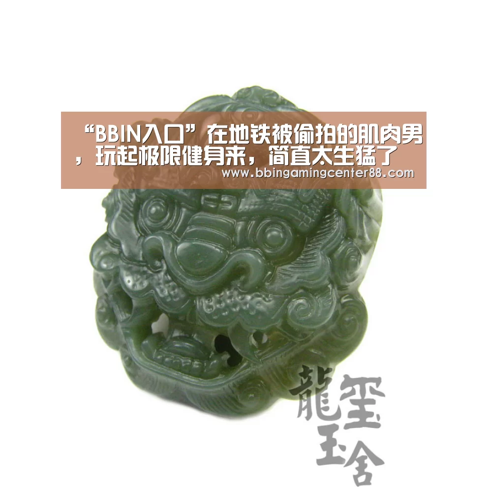 “BBIN入口”在地铁被偷拍的肌肉男,玩起极限健身来,简直太生猛了(图2) BBIN篮球