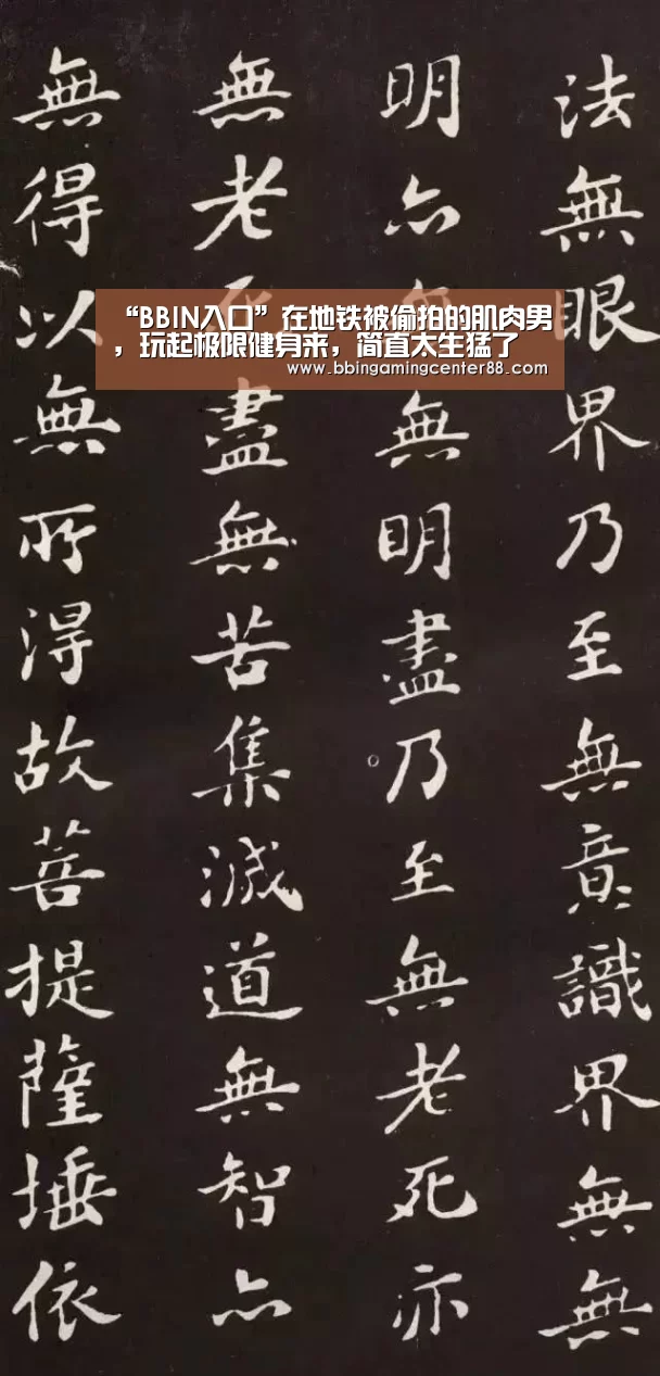 “BBIN入口”在地铁被偷拍的肌肉男,玩起极限健身来,简直太生猛了(图3) BBIN入口