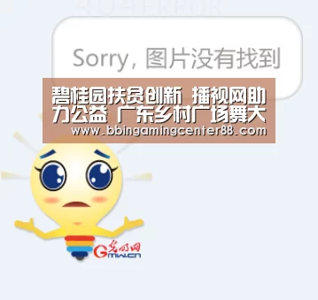 碧桂园扶贫创新 播视网助力公益 广东乡村广场舞大赛收官:BBIN电子(图4) BBIN入口