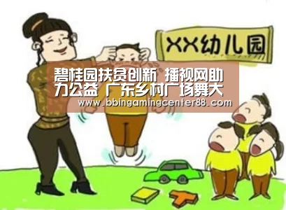 碧桂园扶贫创新 播视网助力公益 广东乡村广场舞大赛收官:BBIN电子(图2) BBIN入口