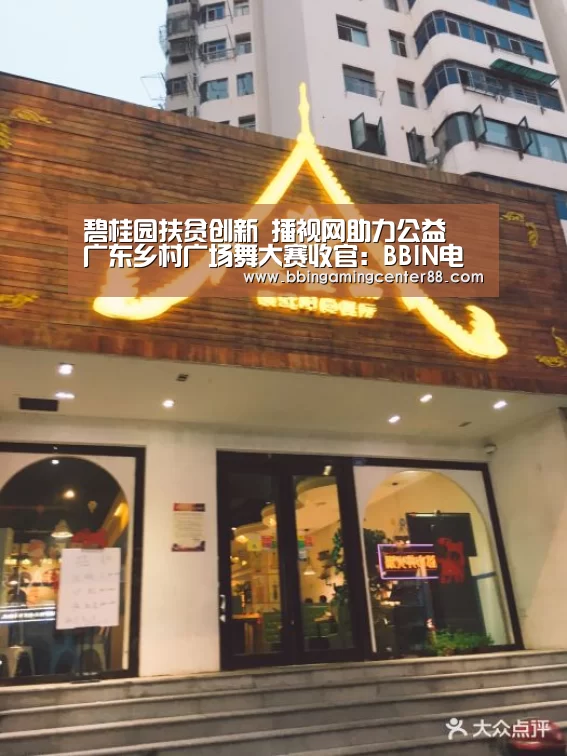 碧桂园扶贫创新 播视网助力公益 广东乡村广场舞大赛收官:BBIN电子(图3) BBIN真人