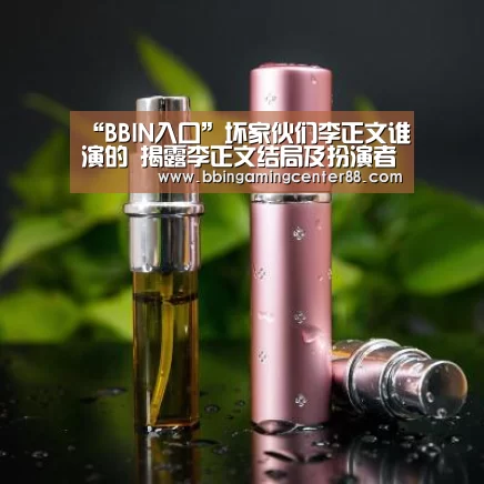 “BBIN入口”坏家伙们李正文谁演的 揭露李正文结局及扮演者资料(图2) BBIN篮球