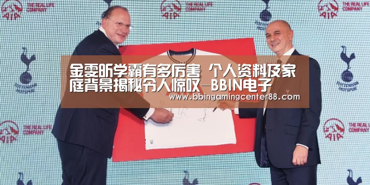 金雯昕学霸有多厉害 个人资料及家庭背景揭秘令人惊叹-BBIN电子(图3) BBIN入口