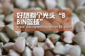 好想剃个光头“BBIN篮球”(图1) BBIN真人