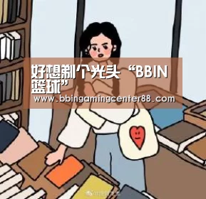 好想剃个光头“BBIN篮球”(图4) BBIN真人