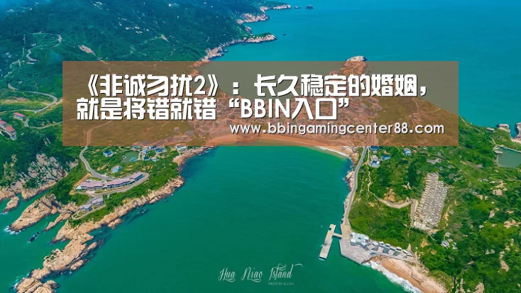 《非诚勿扰2》:长久稳定的婚姻,就是将错就错“BBIN入口”(图3) BBIN篮球