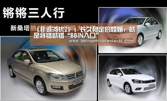 《非诚勿扰2》:长久稳定的婚姻,就是将错就错“BBIN入口”(图4) BBIN真人