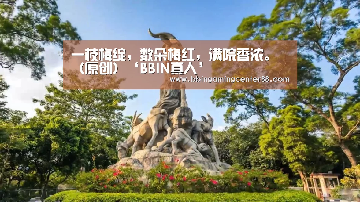 一枝梅绽,数朵梅红,满院香浓。(原创)‘BBIN真人’(图2) BBIN电子